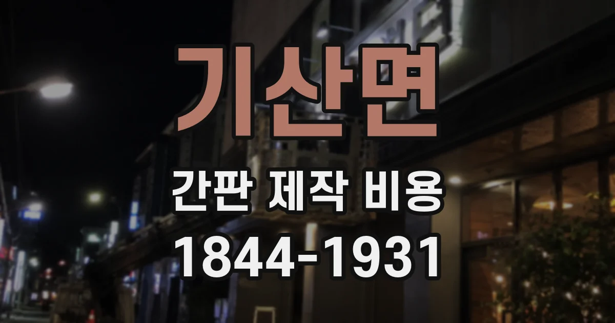 기산면 간판 제작 비용