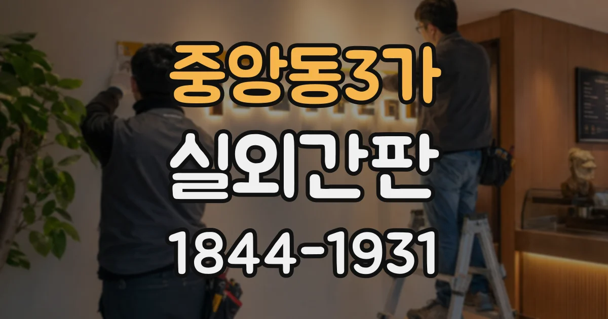 중앙동3가 실외간판