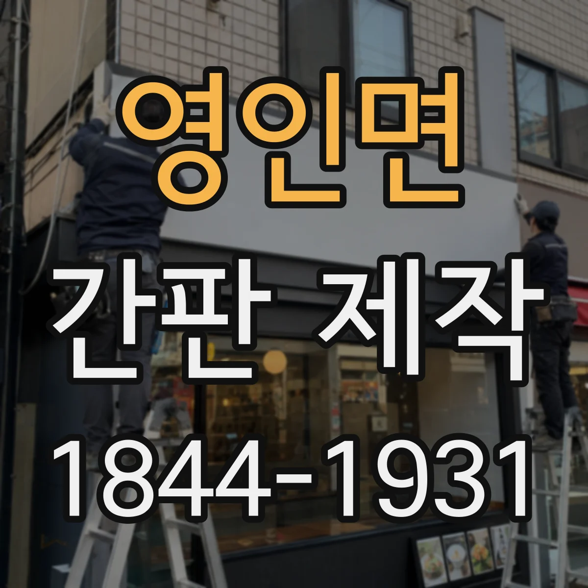 영인면 간판 제작