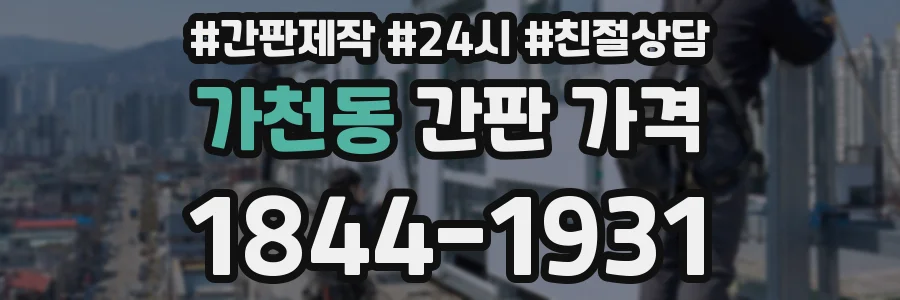 가천동 간판 가격