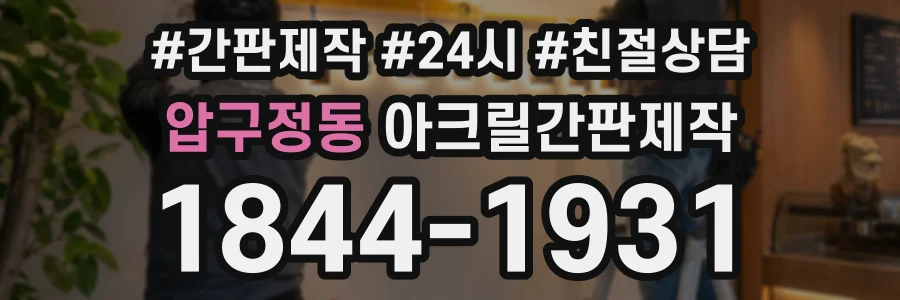 압구정동 아크릴간판제작 상담 전화 1844-1931