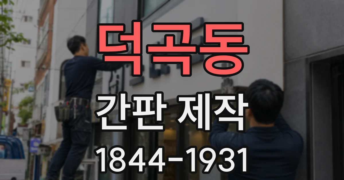 덕곡동 간판 제작