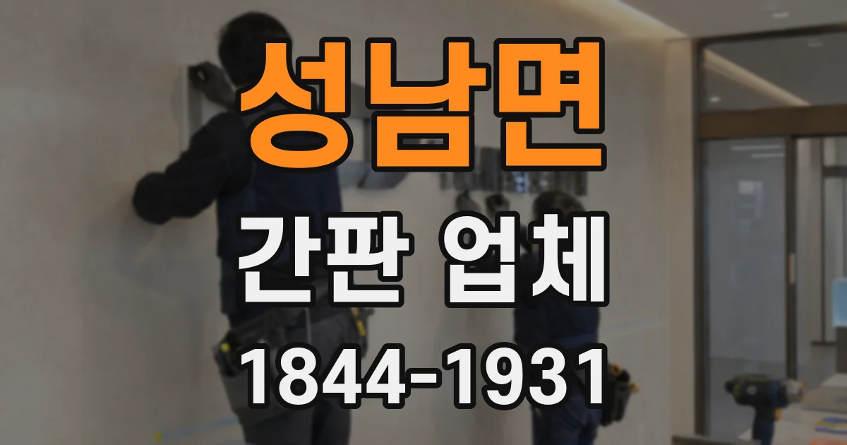 성남면 간판 업체