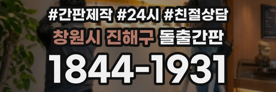 창원시 진해구 돌출간판 상담 전화 1844-1931
