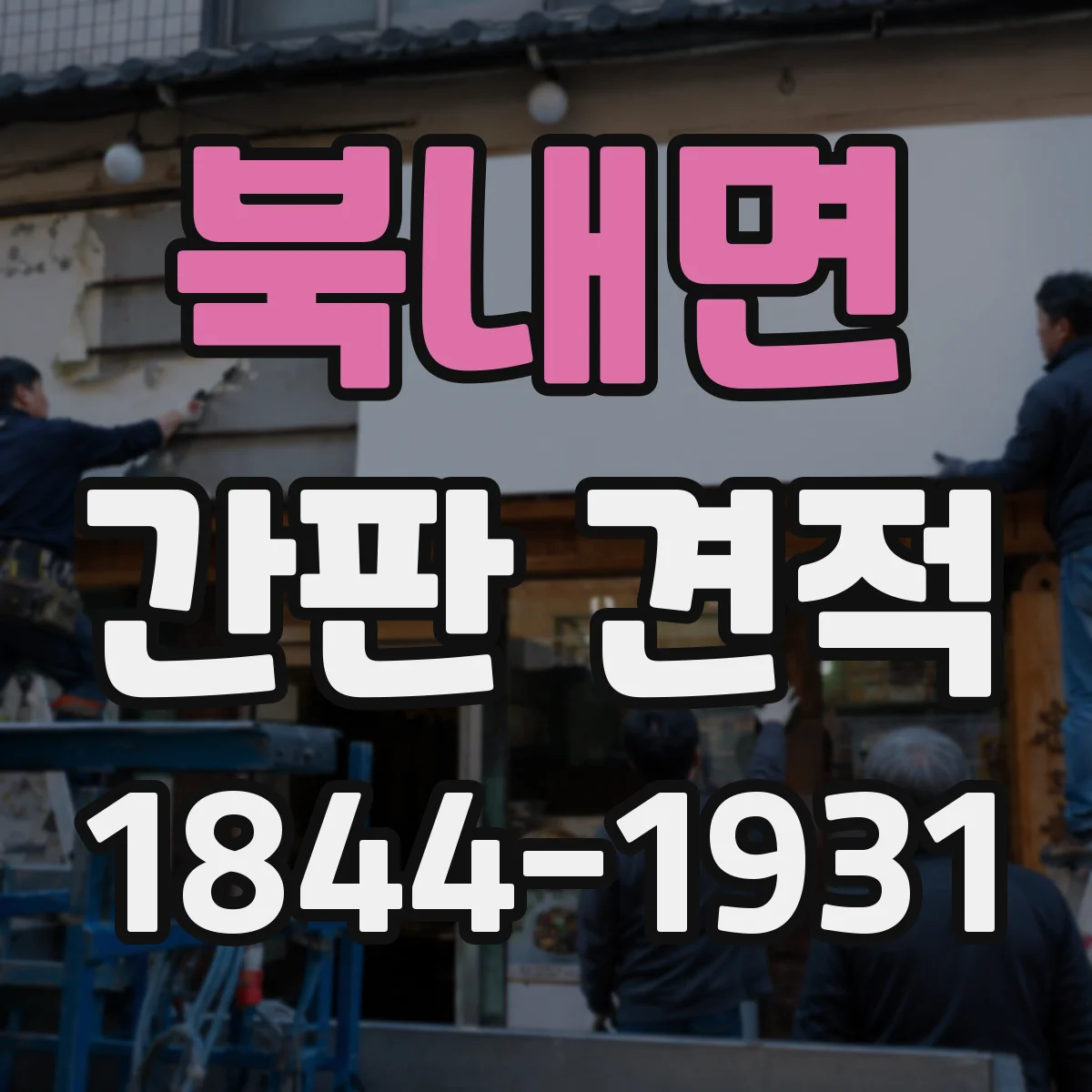 북내면 간판 견적