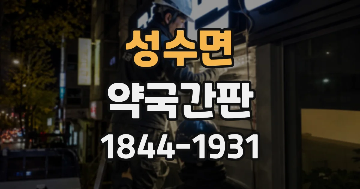 성수면 약국간판