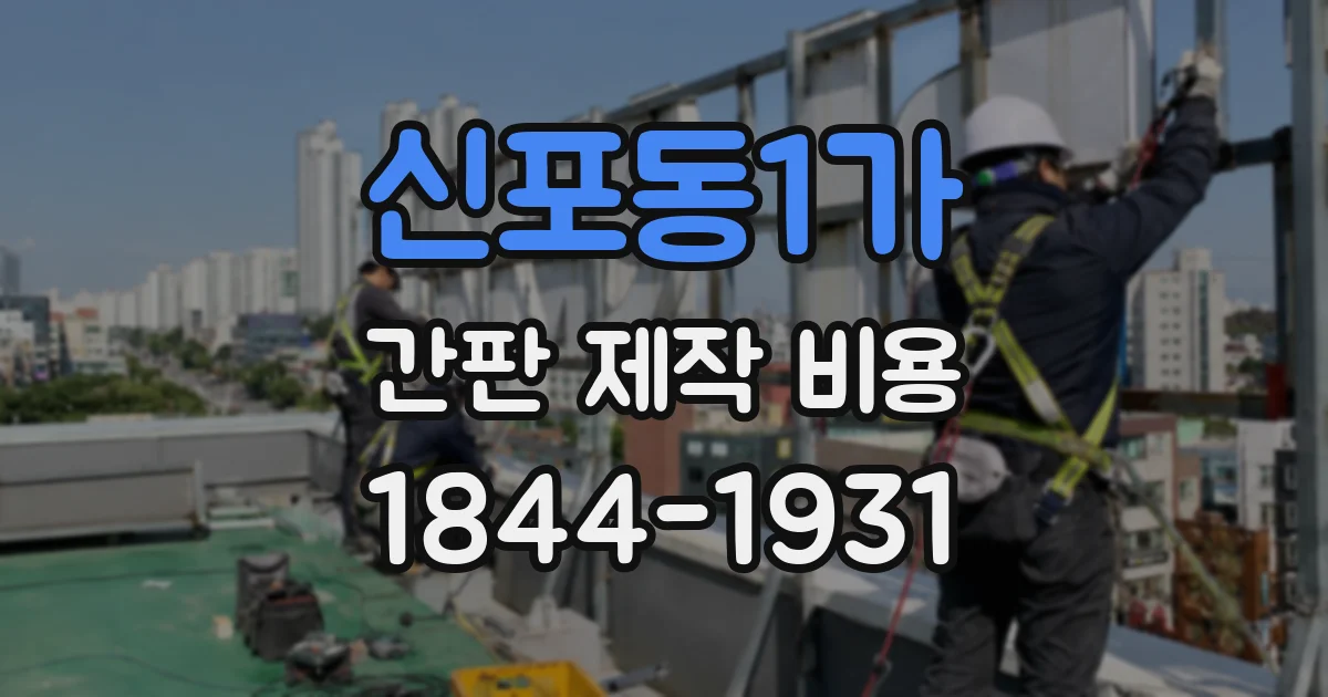 신포동1가 간판 제작 비용