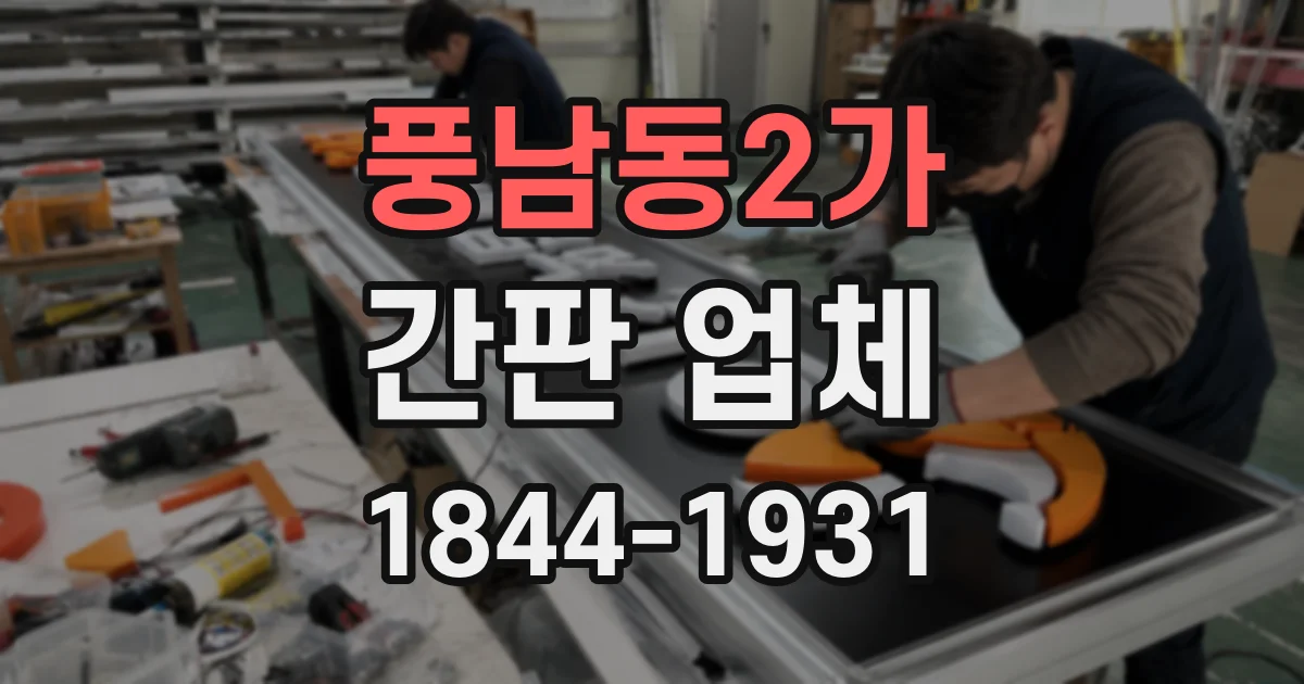 풍남동2가 간판 업체
