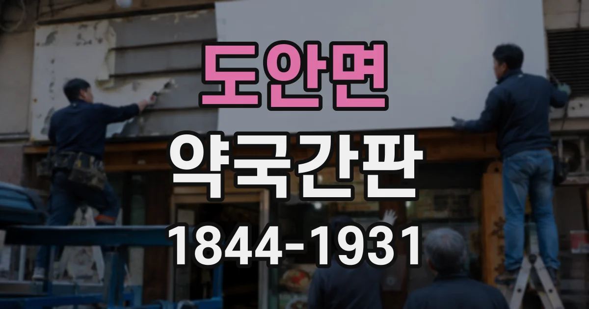 도안면 약국간판