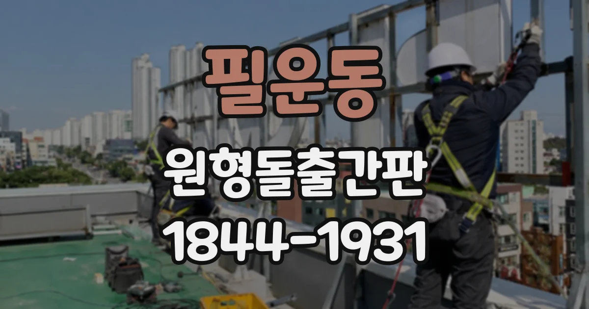필운동 원형돌출간판