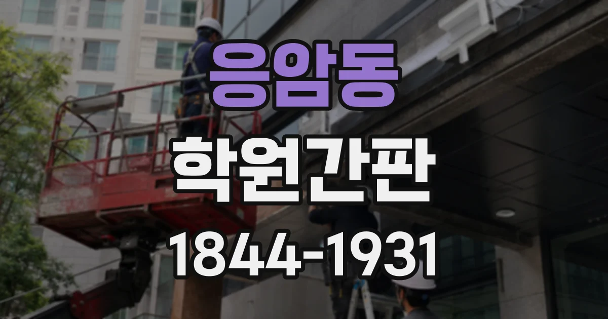 응암동 학원간판