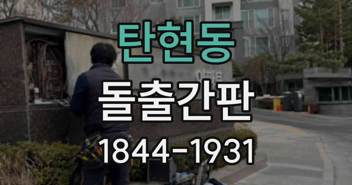 탄현동 돌출간판