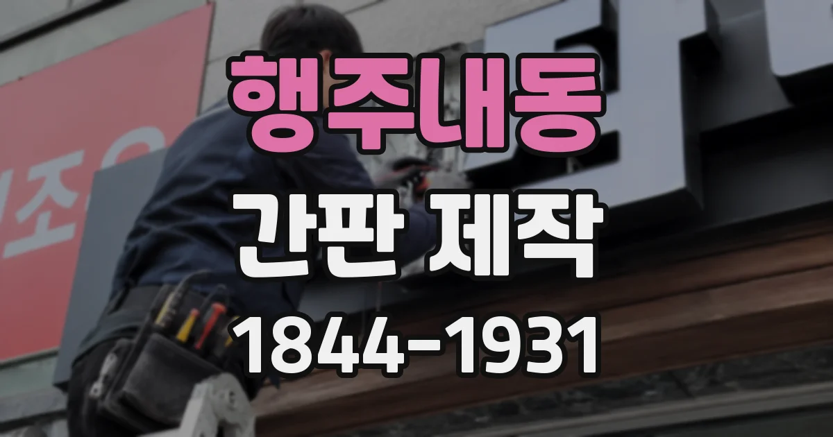 행주내동 간판 제작