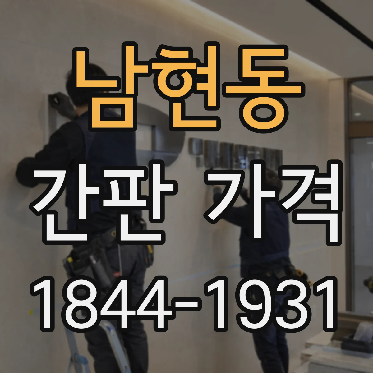 남현동 간판 가격