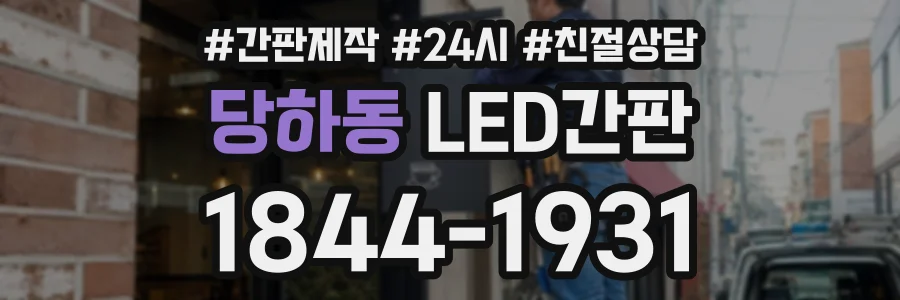 당하동 LED간판 상담 전화 1844-1931
