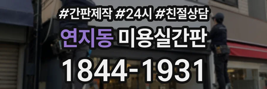 연지동 미용실간판 상담 전화 1844-1931