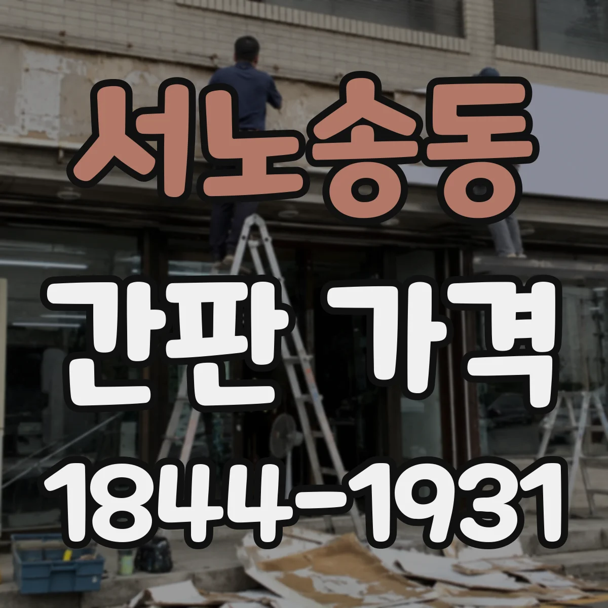 서노송동 간판 가격