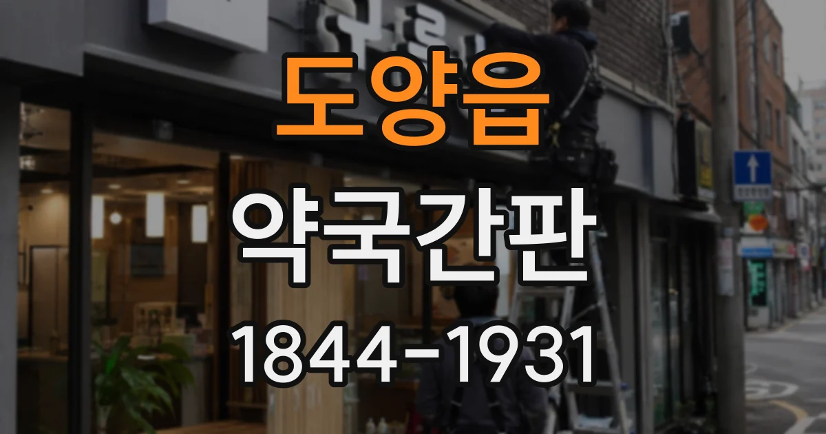 도양읍 약국간판