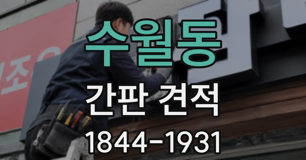 수월동 간판 견적