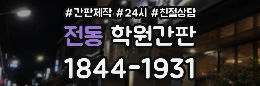 전동 학원간판 상담 전화 1844-1931
