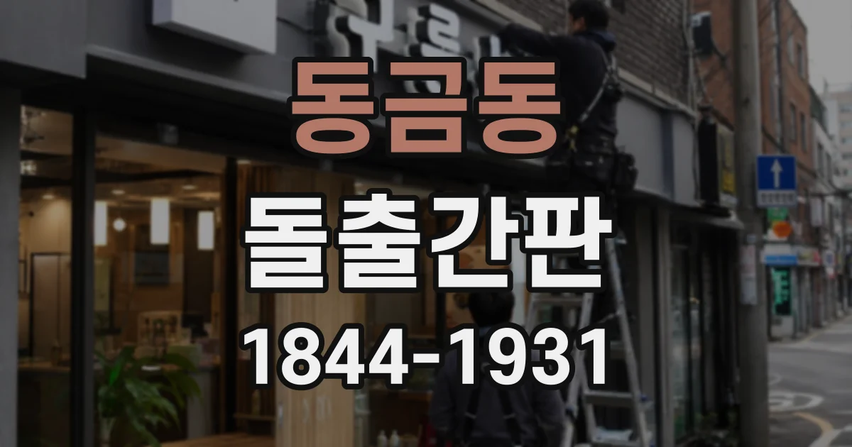 동금동 돌출간판