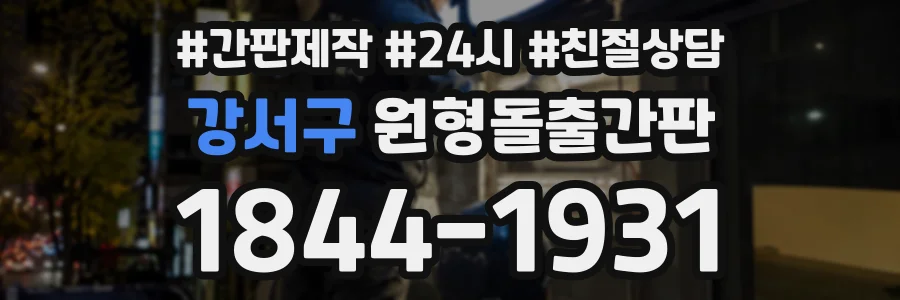강서구 원형돌출간판 상담 전화 1844-1931
