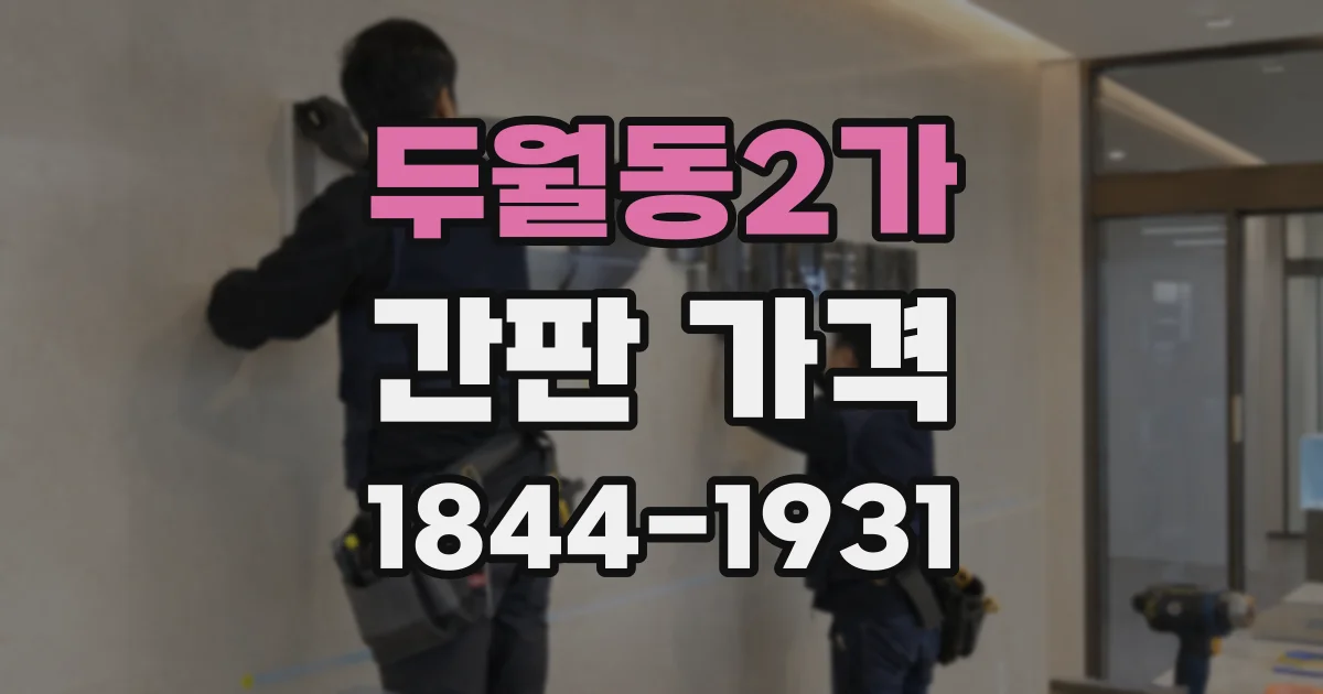 두월동2가 간판 가격