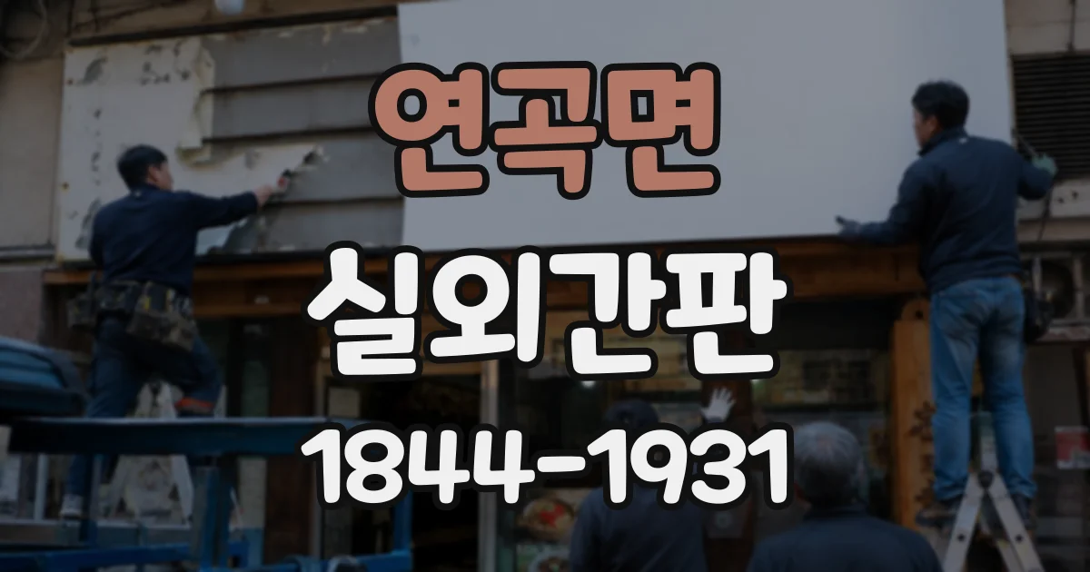 연곡면 실외간판