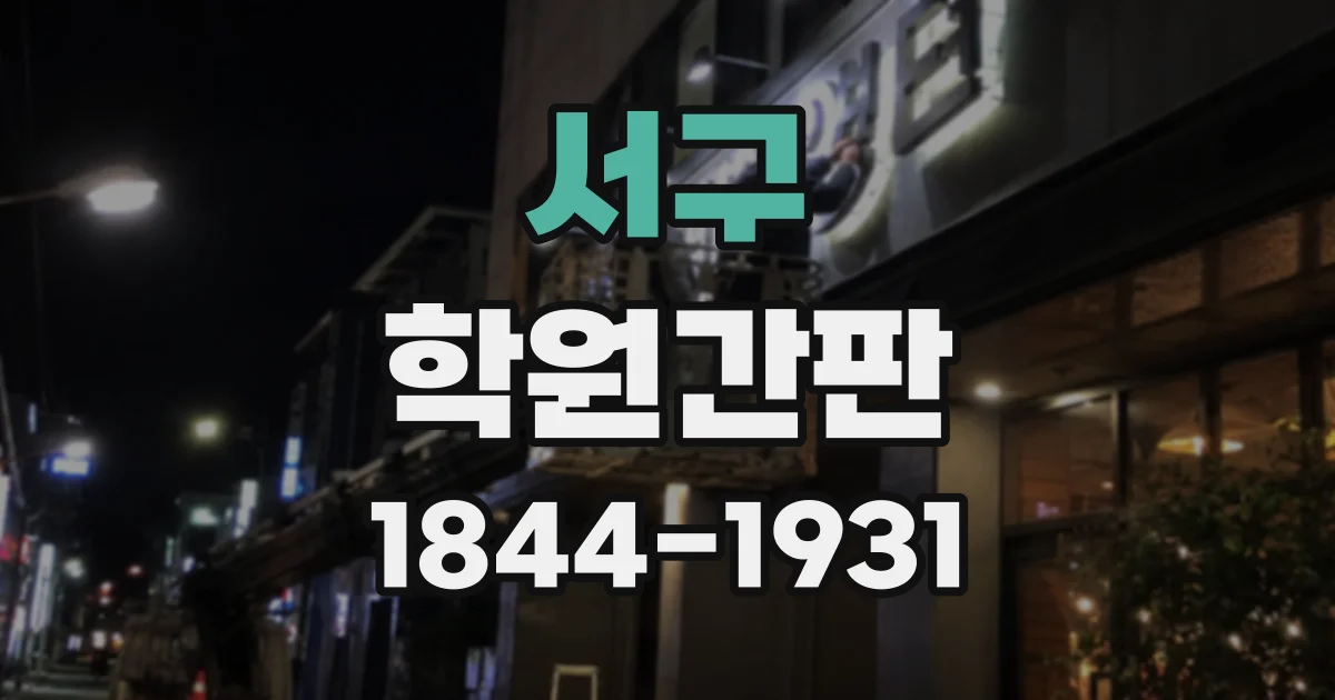 서구 학원간판