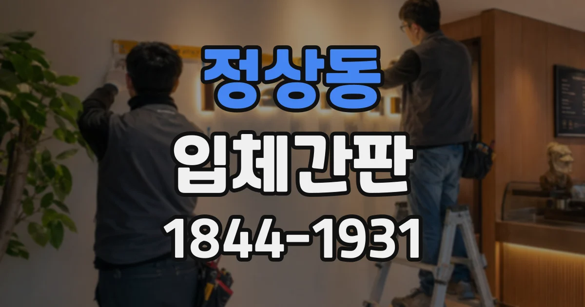 정상동 입체간판