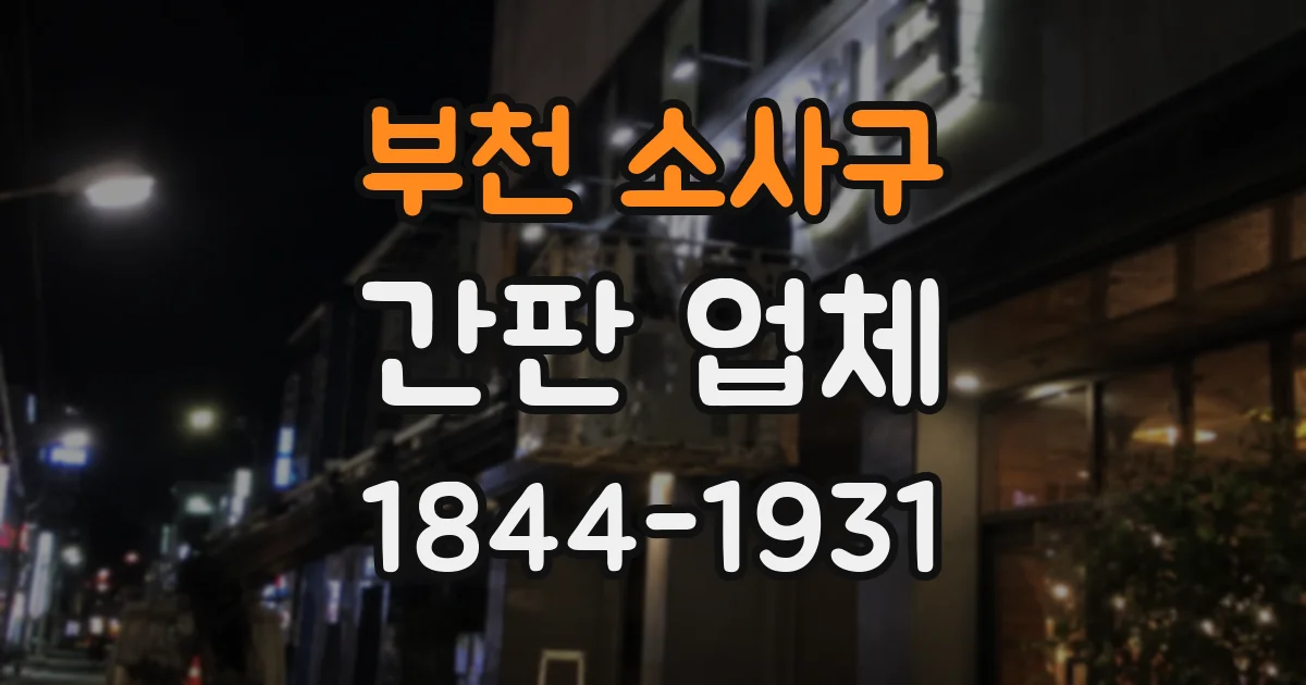 부천 소사구 간판 업체