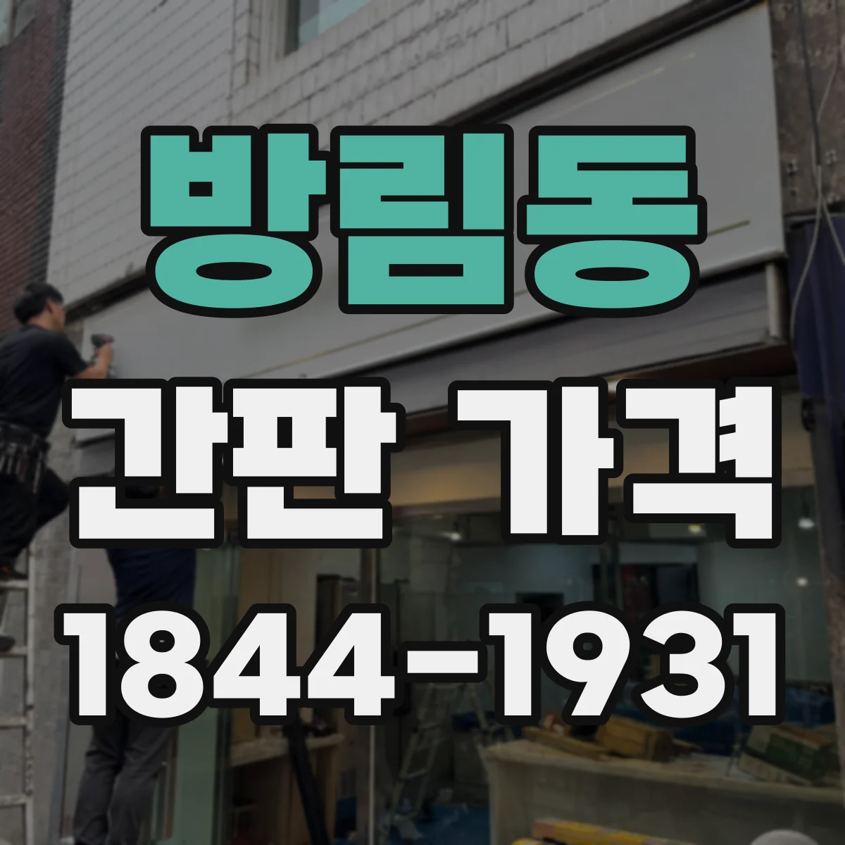 방림동 간판 가격