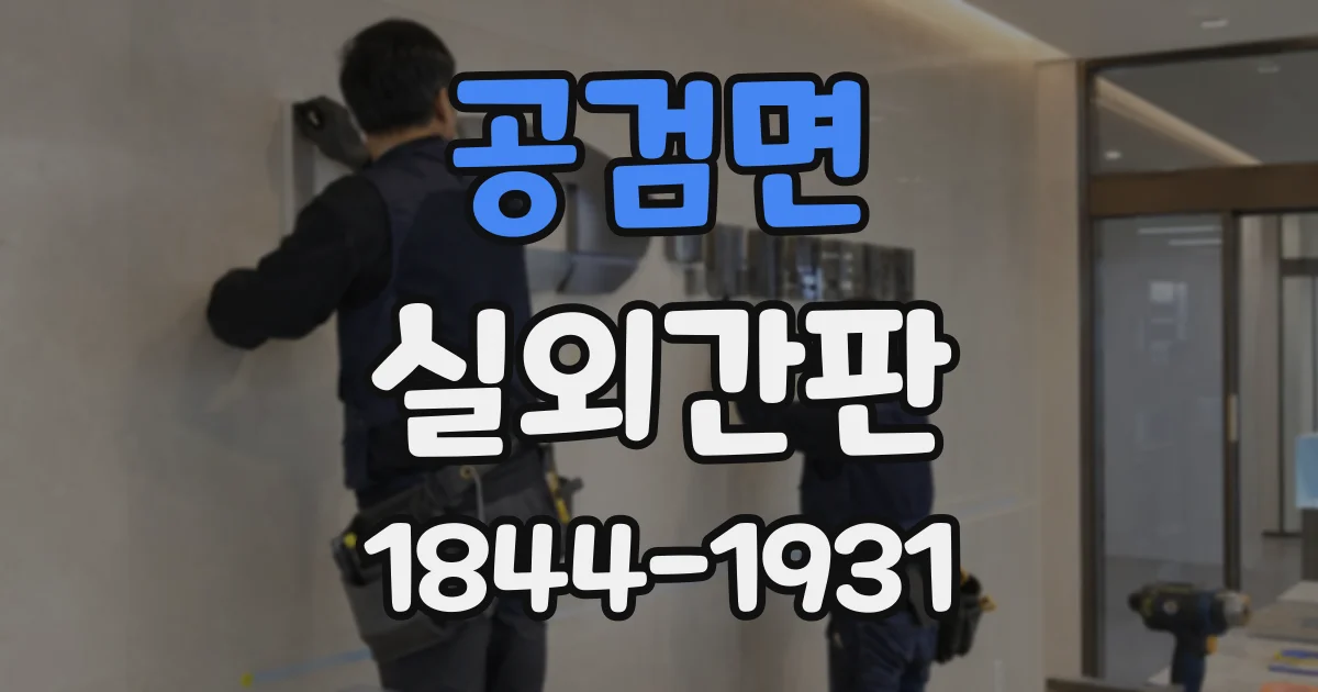 공검면 실외간판
