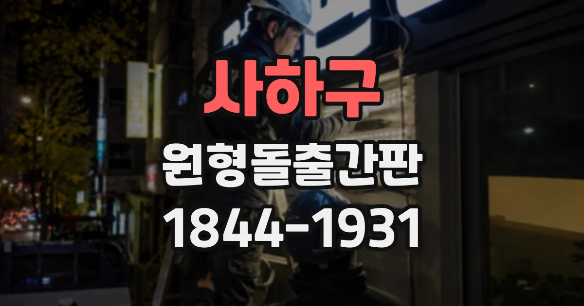 사하구 원형돌출간판
