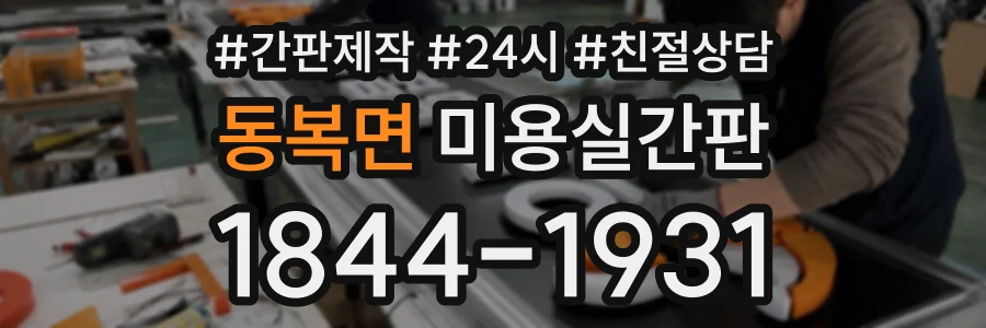 동복면 미용실간판 상담 전화 1844-1931