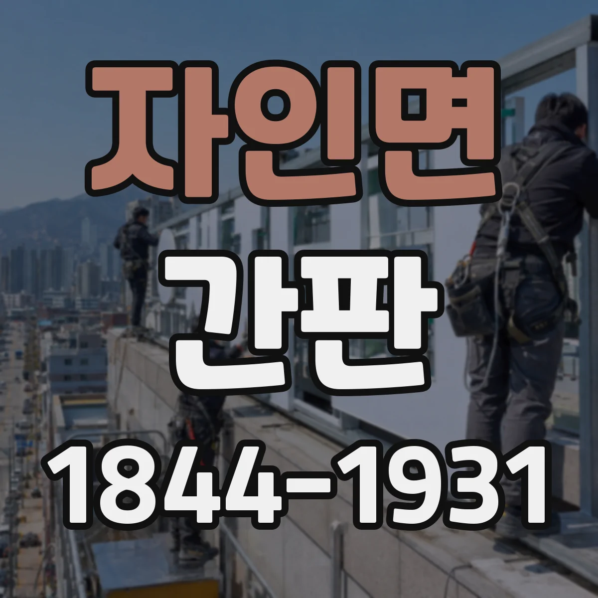 자인면 간판
