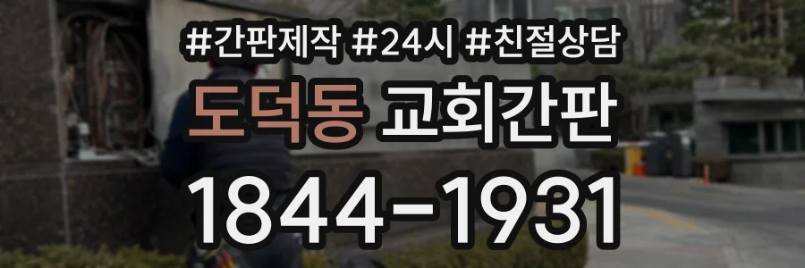 도덕동 교회간판 상담 전화 1844-1931