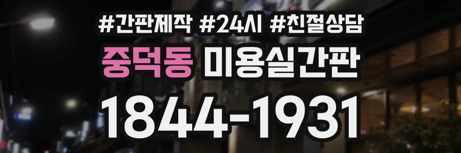 중덕동 미용실간판 상담 전화 1844-1931