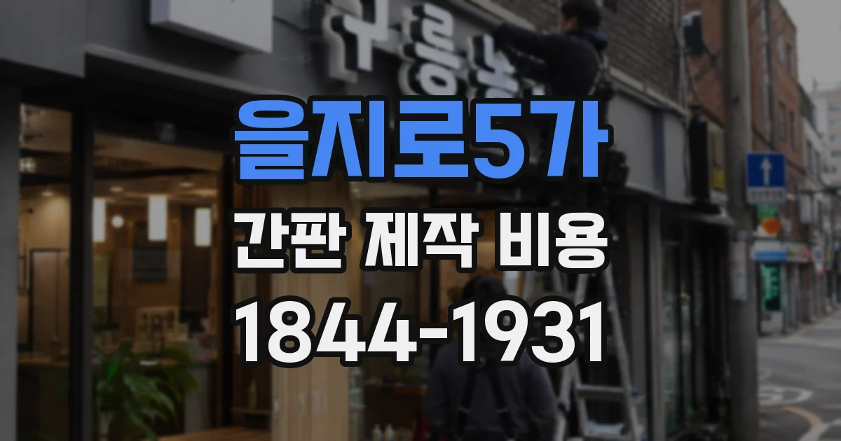 을지로5가 간판 제작 비용