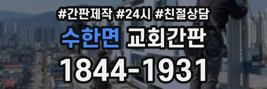 수한면 교회간판 상담 전화 1844-1931