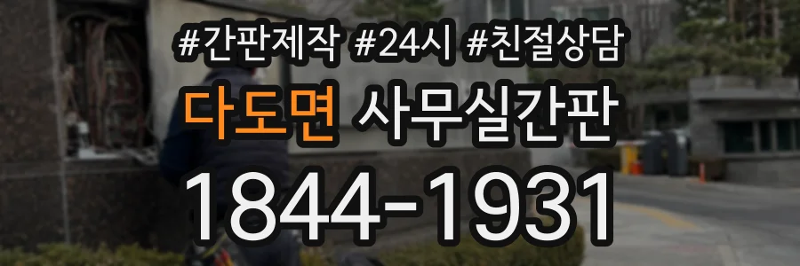 다도면 사무실간판 상담 전화 1844-1931