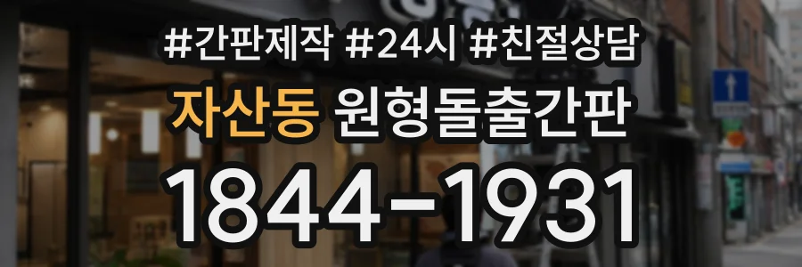 자산동 원형돌출간판 상담 전화 1844-1931