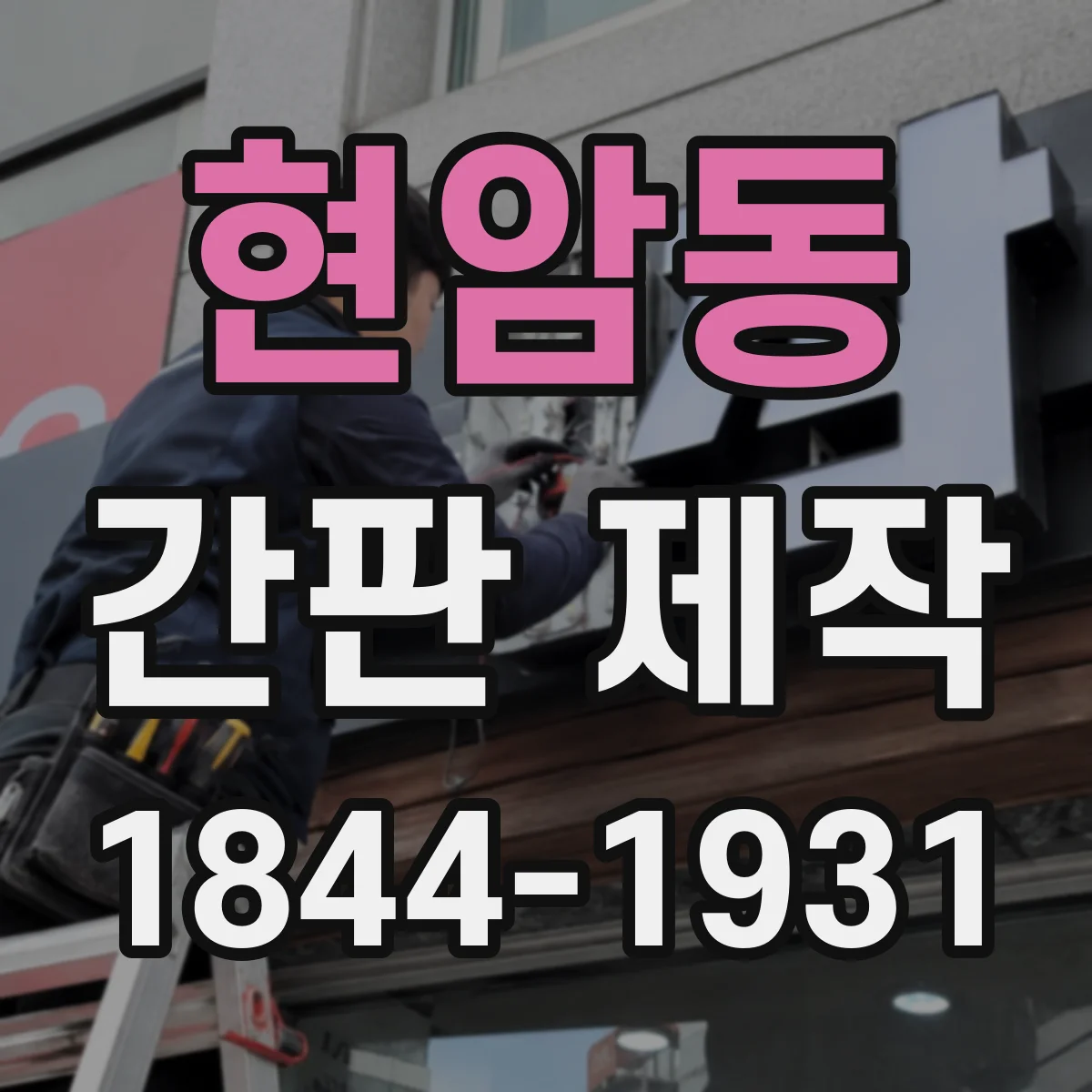 현암동 간판 제작