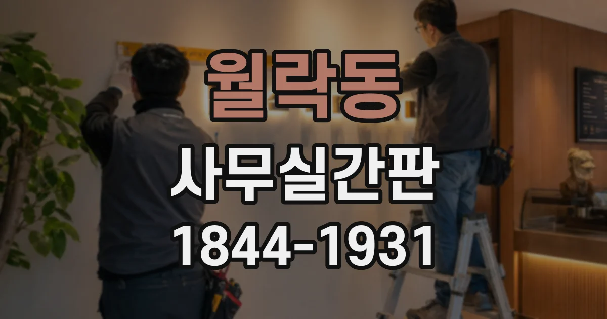 월락동 사무실간판