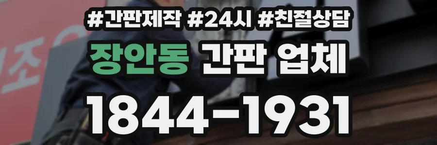 장안동 간판 업체