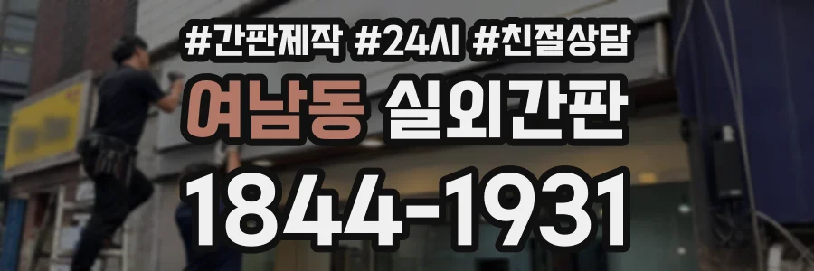 여남동 실외간판 상담 전화 1844-1931