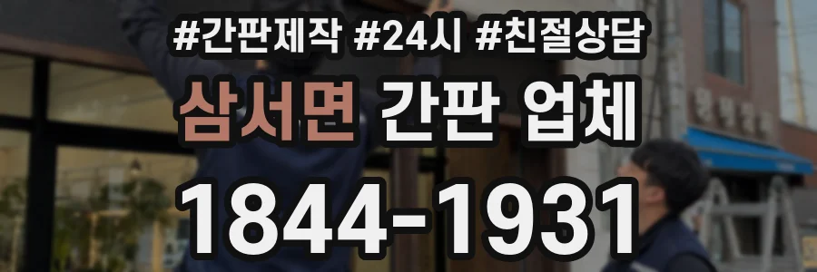 삼서면 간판 업체