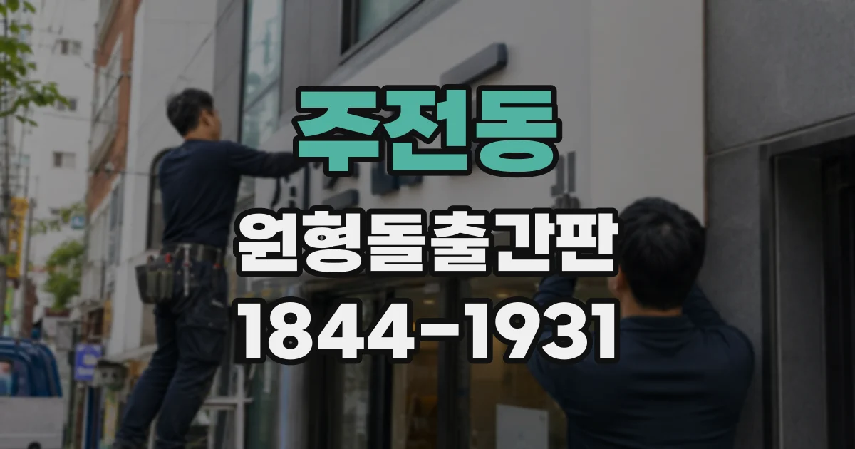 주전동 원형돌출간판