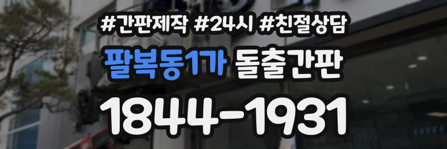 팔복동1가 돌출간판 상담 전화 1844-1931