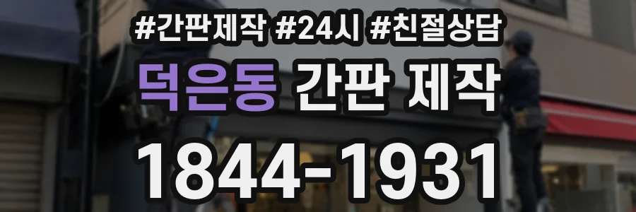 덕은동 간판 제작